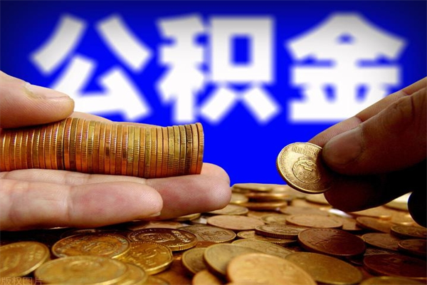 莒县郑州2025年公积金提取（郑州最新公积金提取政策规定）