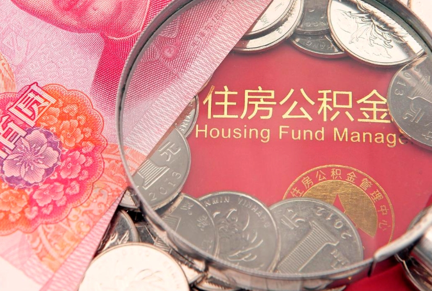 莒县公积金提取中介联系方式（欠了很多网贷想用公积金还）